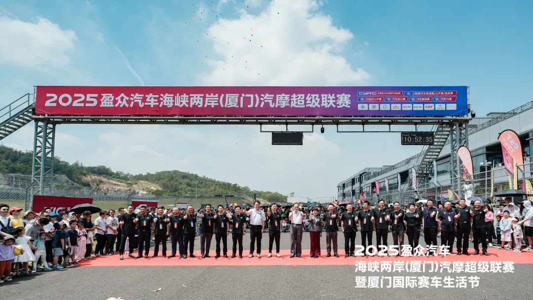 2025盈眾汽車海峽兩岸（廈門）汽摩超級聯賽，今日啟幕！