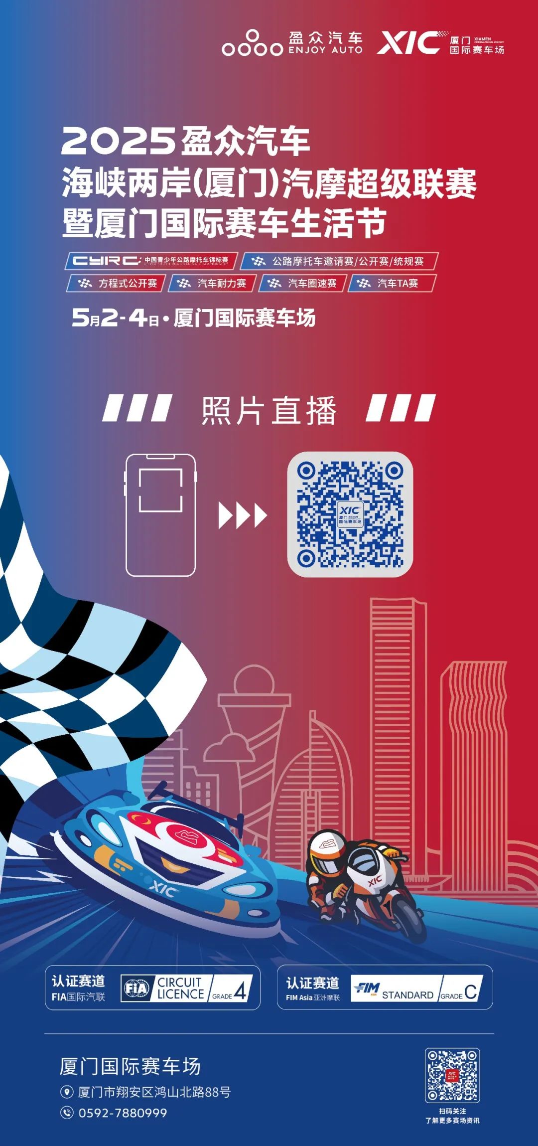 2025盈眾汽車海峽兩岸（廈門）汽摩超級聯賽，今日啟幕！