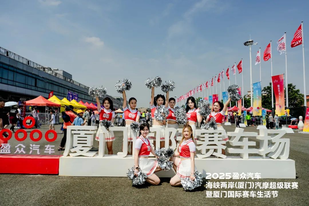 2025盈眾汽車海峽兩岸（廈門）汽摩超級聯賽，今日啟幕！