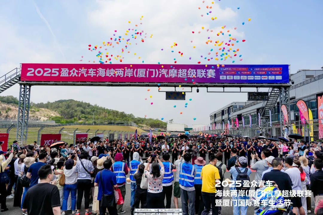 2025盈眾汽車海峽兩岸（廈門）汽摩超級聯賽，今日啟幕！