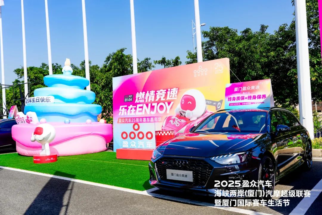 2025盈眾汽車海峽兩岸（廈門）汽摩超級聯賽，今日啟幕！