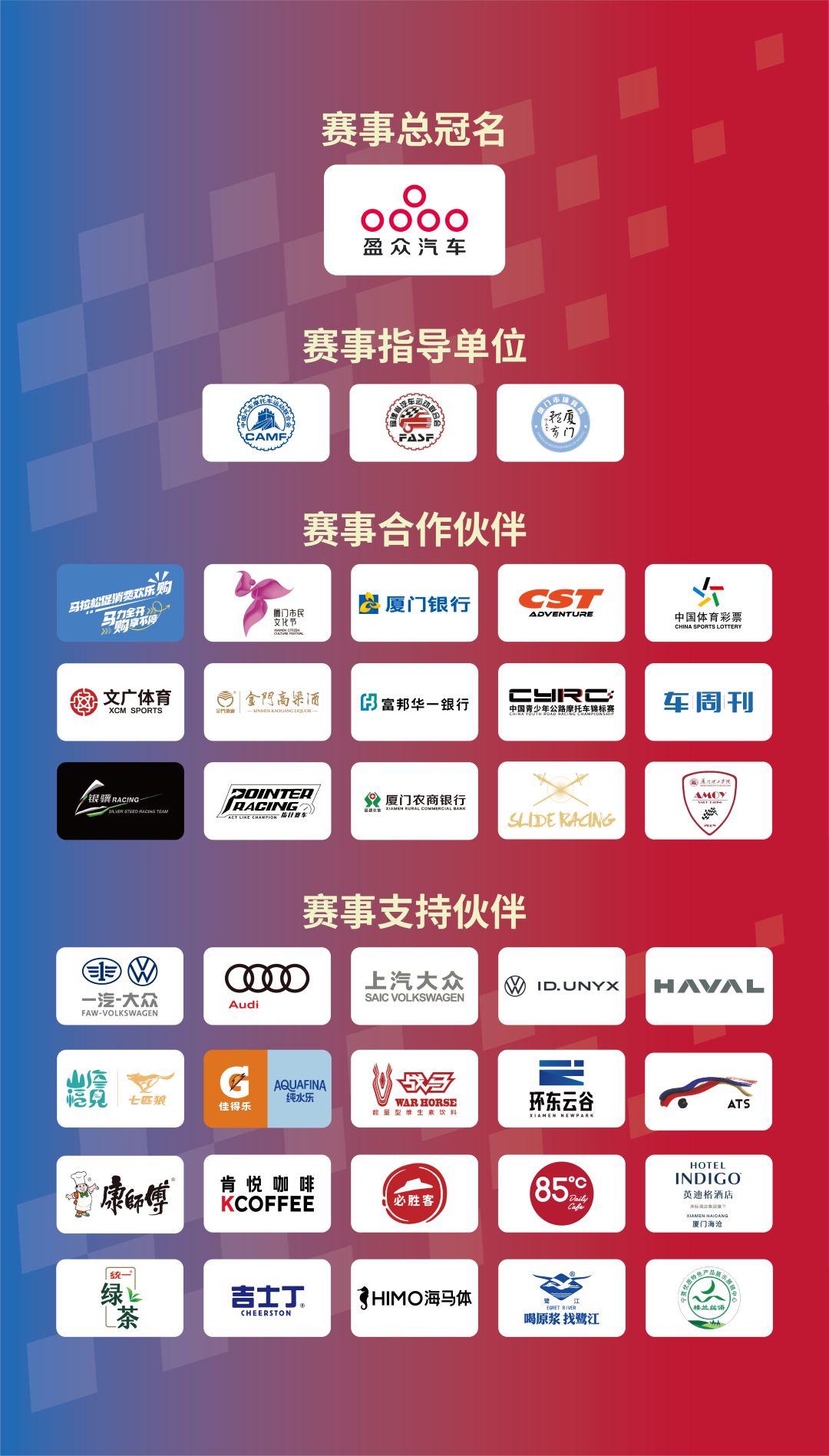 2025盈眾汽車海峽兩岸（廈門）汽摩超級聯賽，今日啟幕！