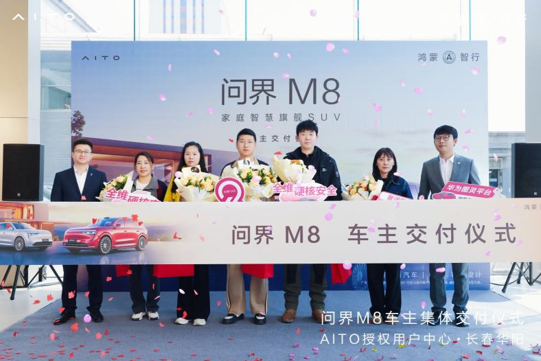 问界M8吉林长春首批车主交付 开启春城智慧出行新篇章