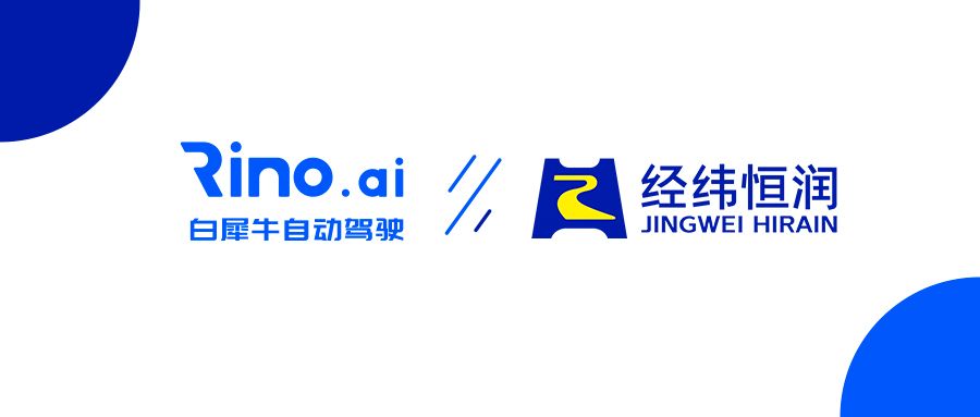 白犀牛与经纬恒润达成战略合作，共筑车规级无人驾驶物流新生态