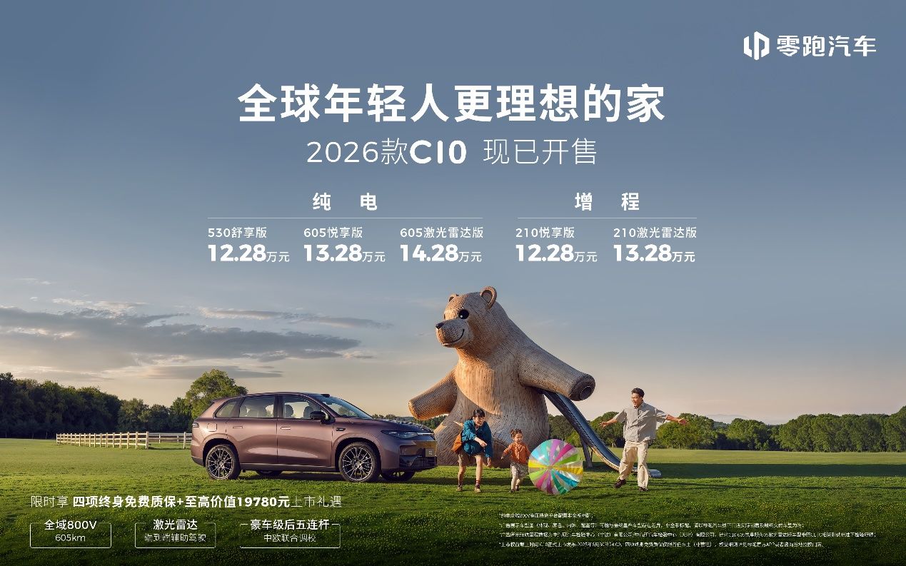 2026款零跑C10上市售12.28万元起，打造