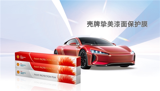壳牌挚美全面守护爱车每一程高光,让出行更美好