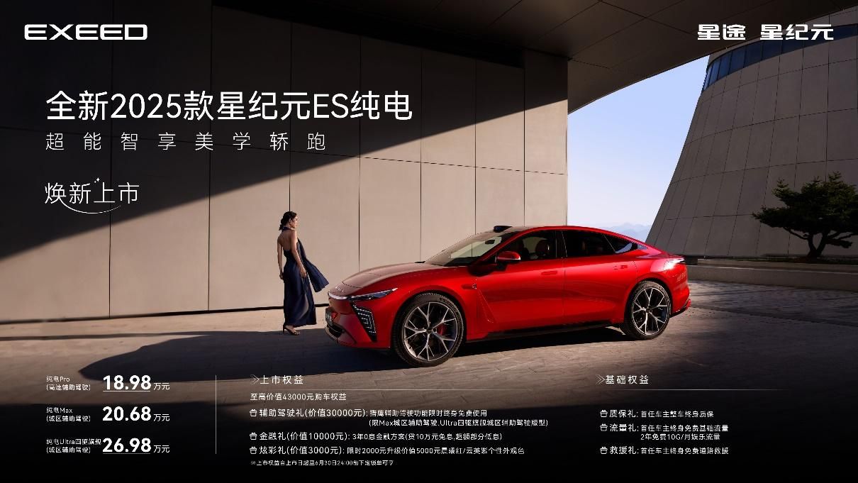 全新2025款星纪元ES纯电焕新上市 售价18.98万元起