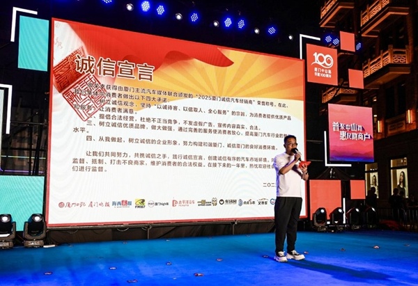 “2025厦门诚信汽车经销商”活动举行授牌仪式