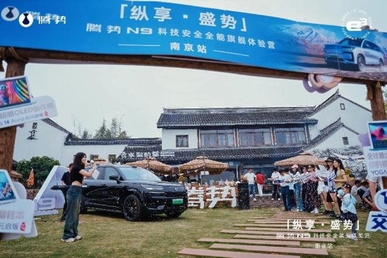 腾势N9科技安全全能旗舰体验营南京站，腾势N9重构豪华出行新标杆