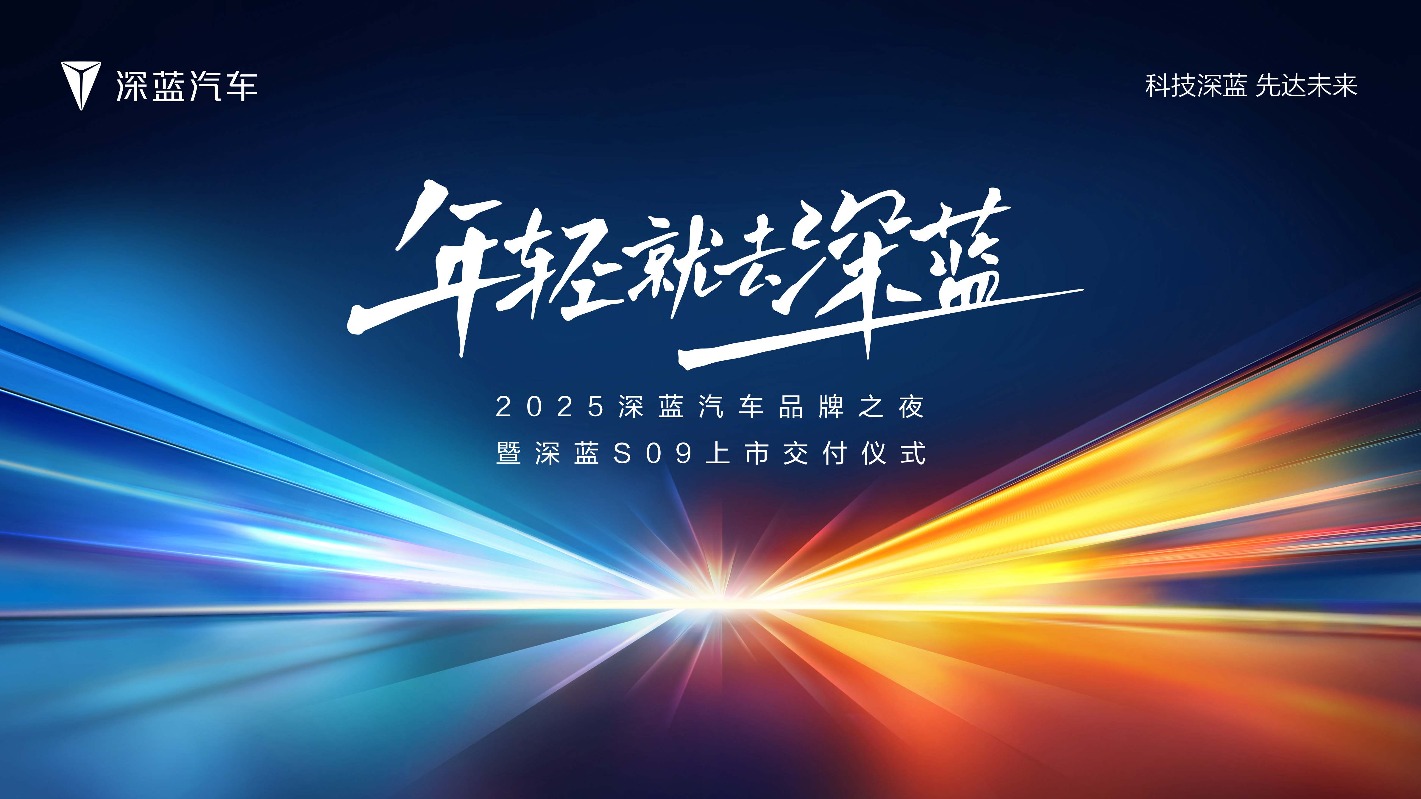 车讯直播｜2025深蓝汽车品牌之夜 与您一起来电！