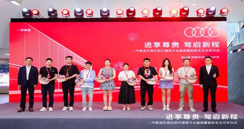一汽奧迪紹興德奧展廳開業 進一步完善區域網絡布局