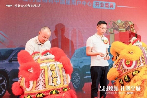 吉利汽车厦门俊得利中国星用户中心 盛大开业