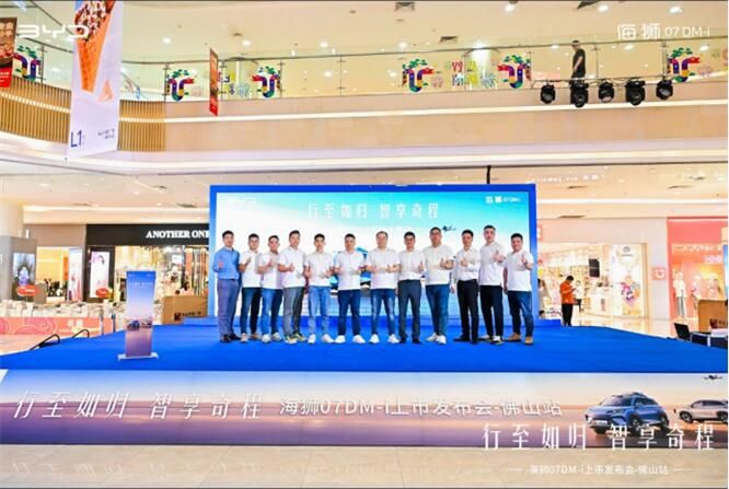 行至如归 智享奇程 海狮07DM-i上市发布会-佛山站，活动圆满落幕