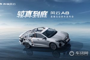 【直播】較真到底 風云A8直播互動拆車發布會