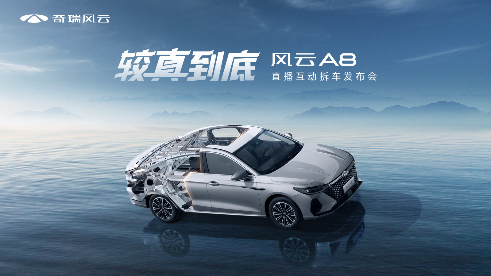 【直播】較真到底 風云A8直播互動拆車發布會