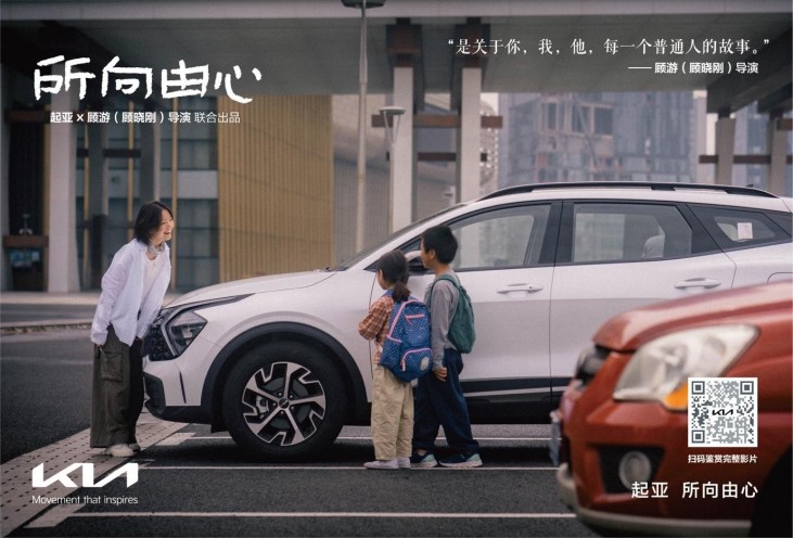 起亚品牌电影《所向由心》一路相随 所向由心