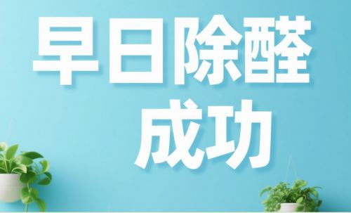  车内有甲醛怎么办？新车如何除甲醛    