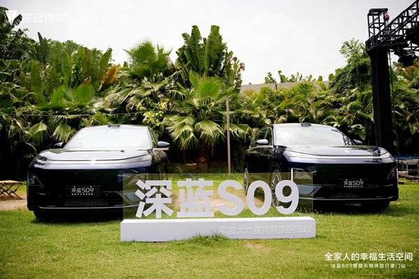 深藍(lán)S09智趣樂駕體驗(yàn)日廈門站解鎖智能出行新篇章