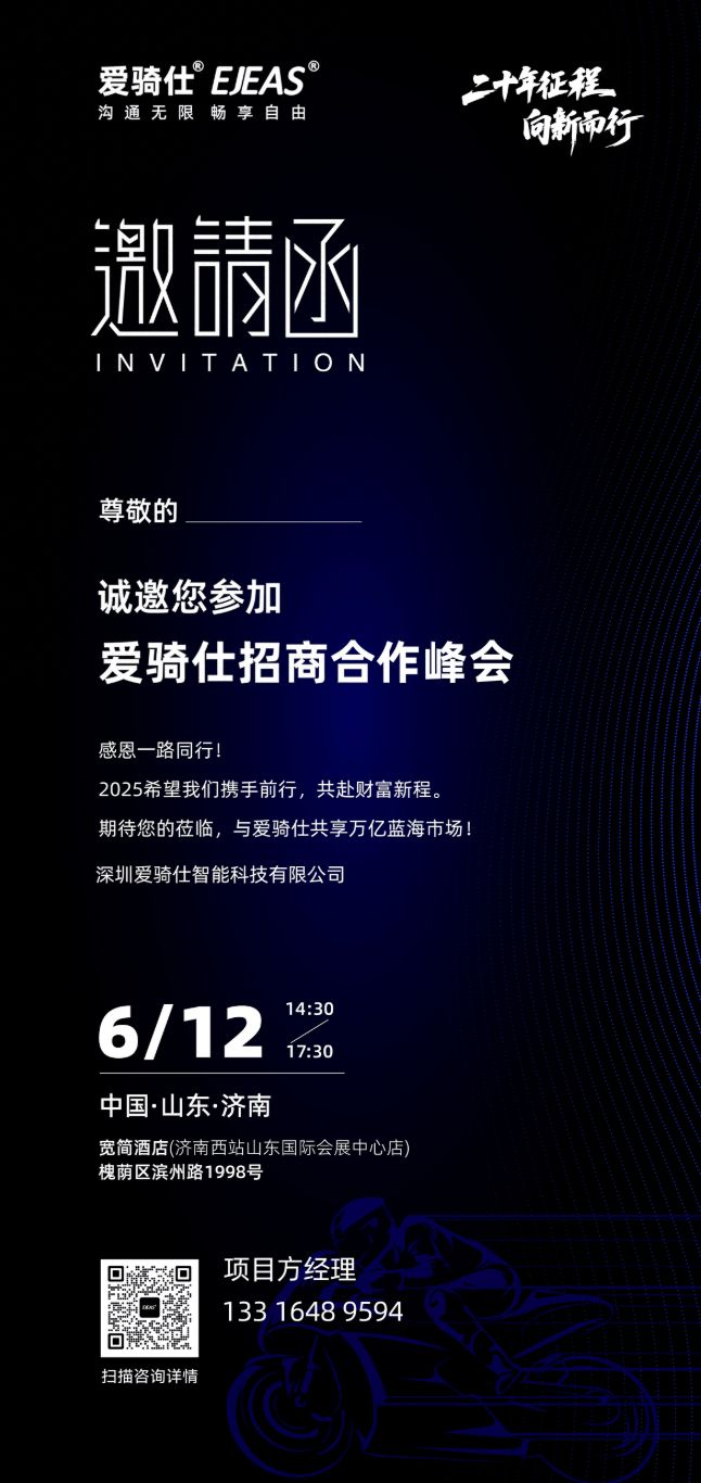 爱骑仕EJEAS代理招商合作峰会来袭，与您共拓济南市场新机遇 