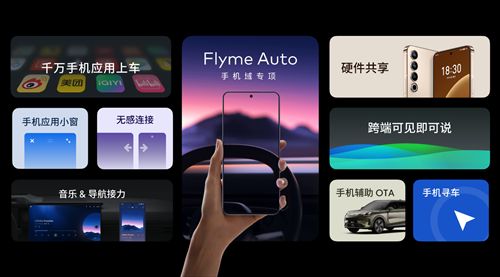 Flyme Auto生态用户数量突破116万 连续8个月新增用户数行业第一