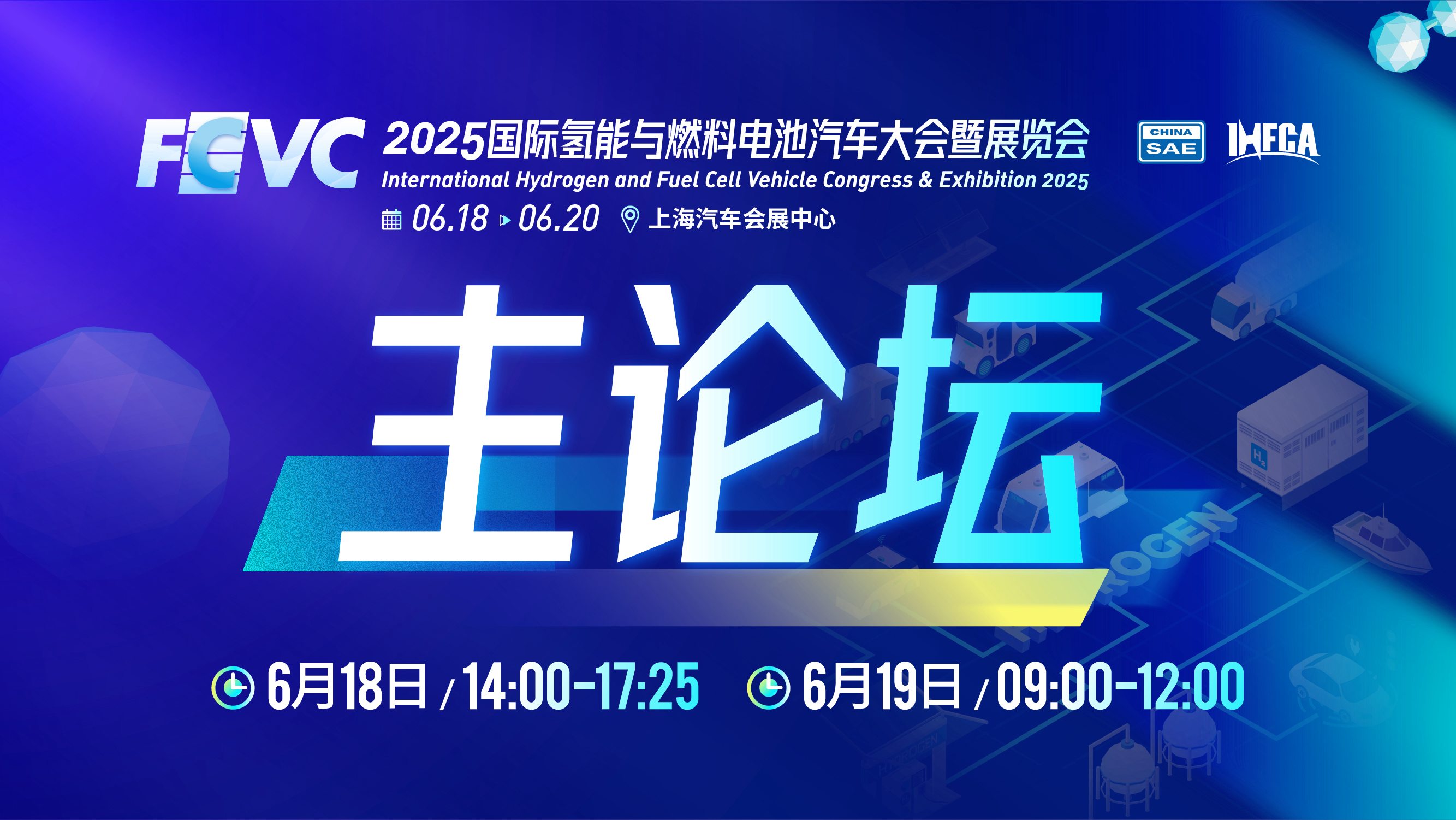 2025國(guó)際氫能與燃料電池汽車大會(huì)暨展覽會(huì)-主論壇