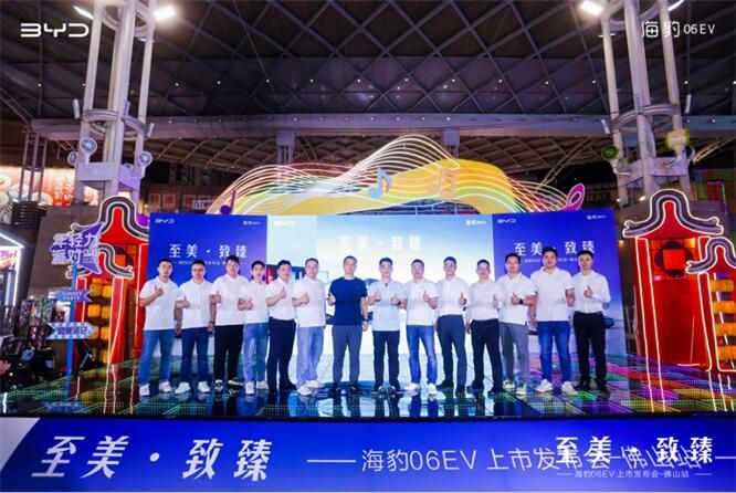 海豹06EV佛山上市发布会圆满落幕！比亚迪全新家用轿跑！