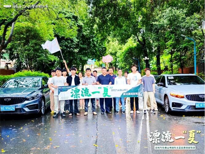 吉利汽车趣野出行，漂流一夏 自驾游圆满收官