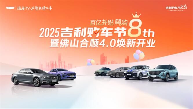 山合顺吉利4.0新形象升级 开业仪式盛大举行