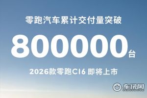 零跑汽车累计交付量突破80万台 2026款零跑C16即将上市