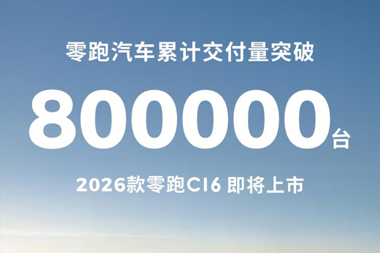 零跑汽車累計交付量突破80萬臺 2026款零跑C16即將上市