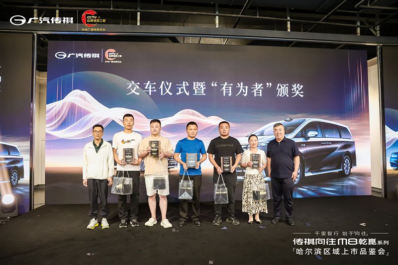 千里智行，始于向往丨广汽传祺向往M8乾崑系列哈尔滨区域正式上市