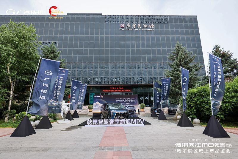 千里智行，始于向往丨广汽传祺向往M8乾崑系列哈尔滨区域正式上市
