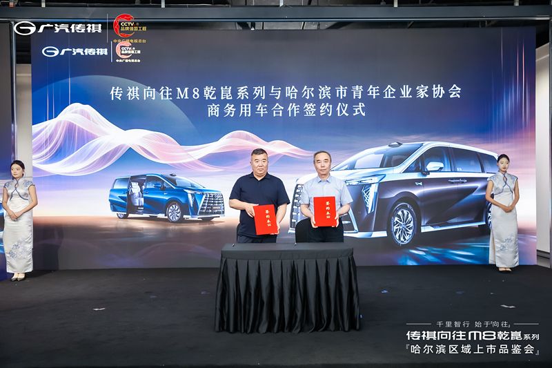 千里智行，始于向往丨广汽传祺向往M8乾崑系列哈尔滨区域正式上市