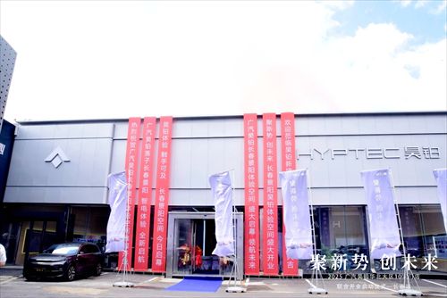 广汽昊铂长春体验空间盛大启幕 豪华智能新体验