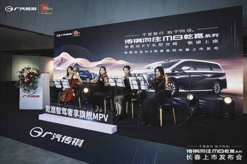 传祺向往M8乾崑系列长春上市发布会圆满落幕