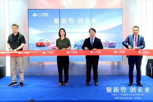 广汽昊铂长春体验空间盛大启幕 豪华智能新体验