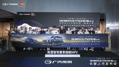 传祺向往M8乾崑系列长春上市发布会圆满落幕