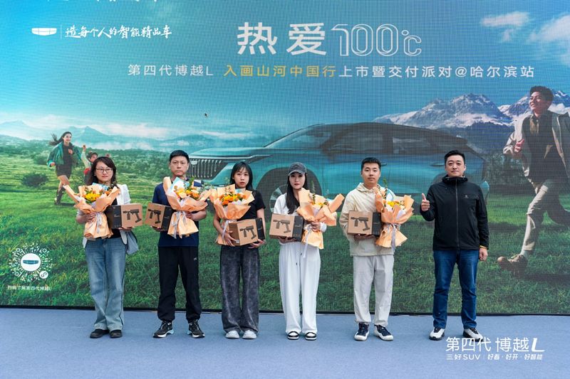 吉利第四代博越L：冰城首秀燃动山河，大型交付开启出行新章
