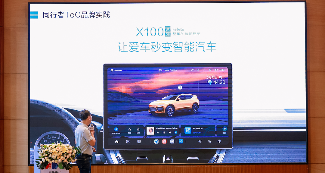 旧车不旧 屏启未来｜同行者X100亮相2025 HDC HUAWEI HiCar
