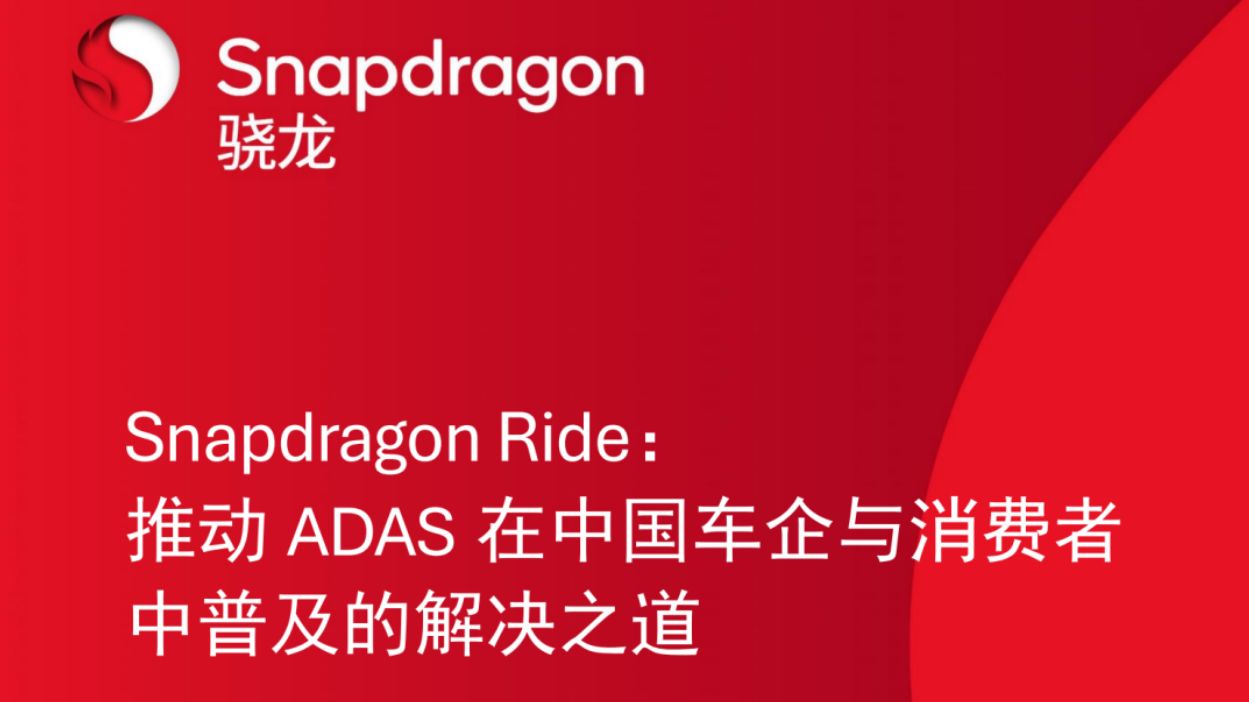 让所有人都能享受到ADAS的便利，骁龙Ride白皮书正式发布 