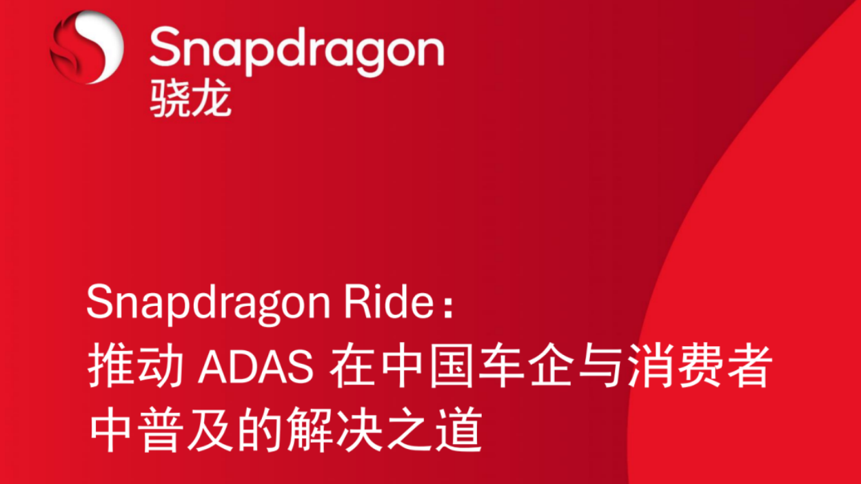 让所有人都能享受到ADAS的便利,骁龙Ride白皮书正式发布