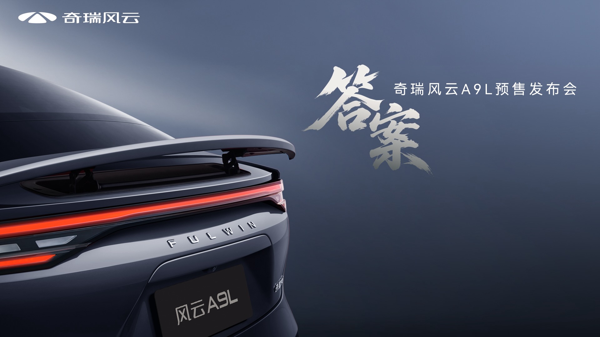【直播】答案 奇瑞风云A9L预售发布会   