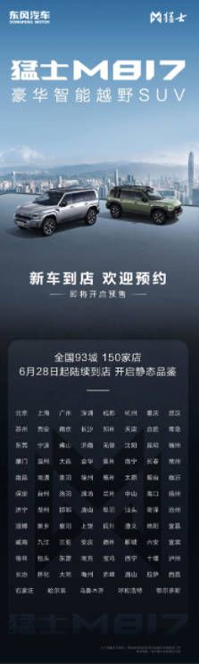 百城百店全国亮剑！猛士M817实车到店邀您共鉴 
