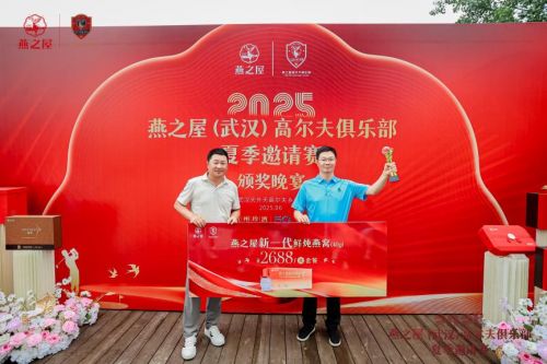 燕之屋（武汉）高尔夫俱乐部夏季邀请赛圆满收杆共启碗美高球盛宴