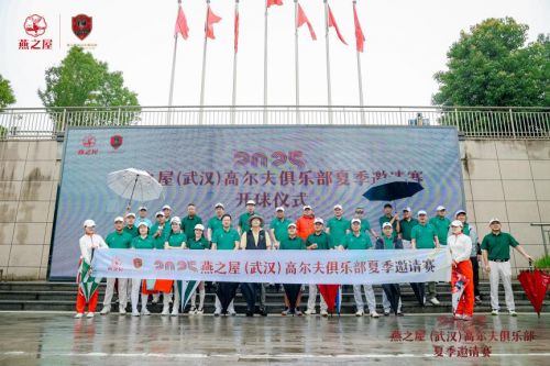 燕之屋（武汉）高尔夫俱乐部夏季邀请赛圆满收杆共启碗美高球盛宴