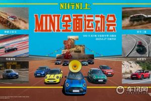 “浙”里的山路十八弯 首届“NI行NI上”MINI全面运动会杭州开幕