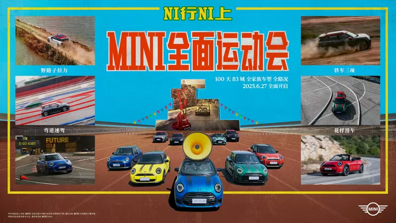 “浙”里的山路十八弯 首届“NI行NI上”MINI全面运动会杭州开幕