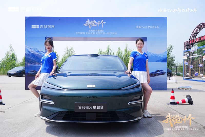 吉利银河星耀8“我耀打十个”天生耀强 全民众测 全面开启