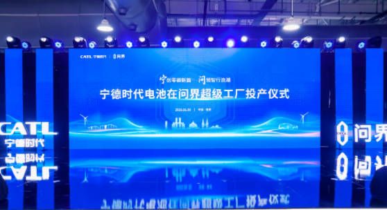 携手问界汽车共建“厂中厂”宁德时代电池在问界超级工厂正式投产