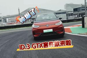 ID.3 GTX套件款来袭 钢炮换上了“赛车服”
